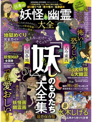 cover image of 100%ムックシリーズ　日本の妖怪と幽霊大全